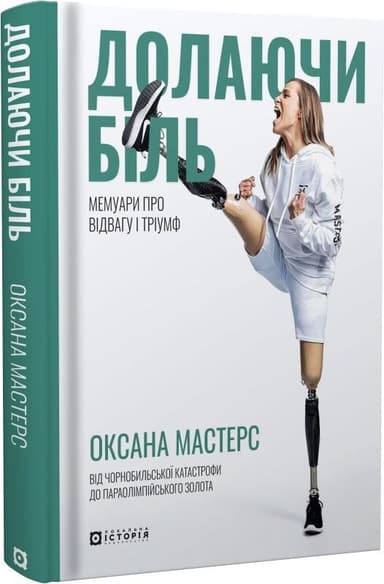 Долаючи біль. Мемуари про відвагу та тріумф Долаючи біль. Мемуари про відвагу та тріумф