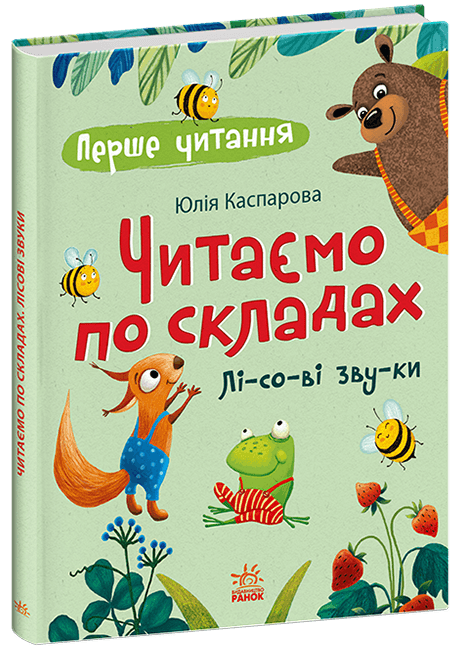 Перше читання. Читаємо по складах. Лісові звуки Перше читання. Читаємо по складах. Лісові звуки