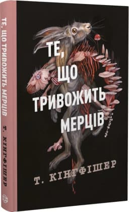 Клятвений солдат. Те, що тривожить мерців. Книга 1 Клятвений солдат. Те, що тривожить мерців. Книга 1