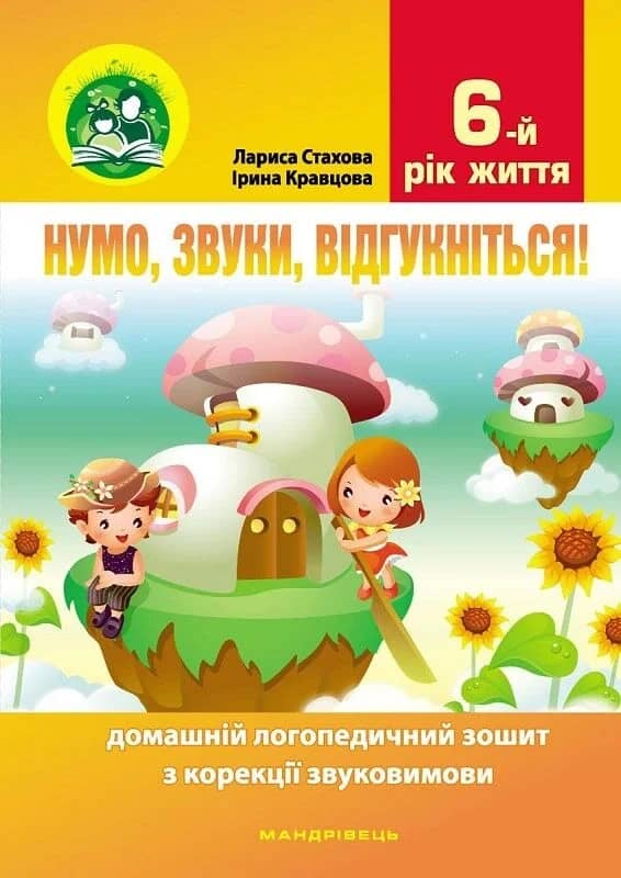 Нумо, звуки, відгукніться. 6-й рік життя. Домашній логопедичний зошит (2-ге видання, зі зм.) з пошкодженням Нумо, звуки, відгукніться. 6-й рік життя. Домашній логопедичний зошит (2-ге видання, зі зм.) з пошкодженням