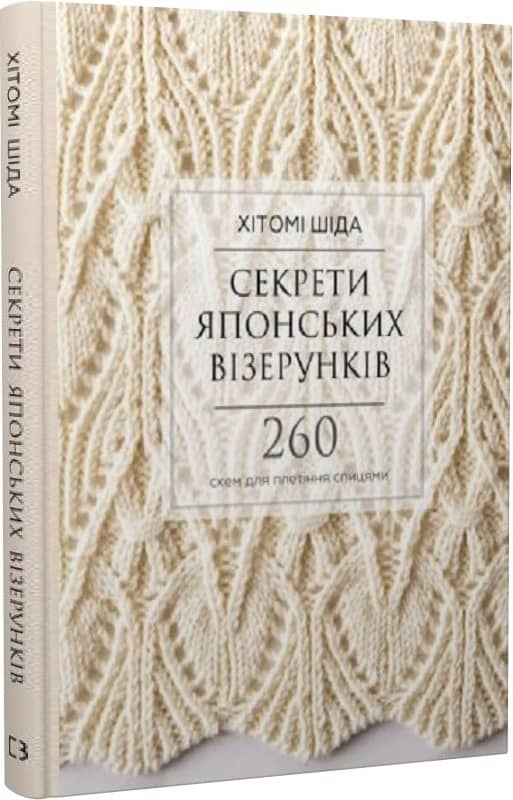 Секрети японських візерунків. 260 схем для плетіння спицями Хітомі Шіда Секрети японських візерунків. 260 схем для плетіння спицями Хітомі Шіда