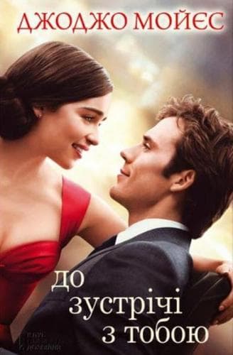 До зустрічі з тобою Кн.1 До зустрічі з тобою Кн.1