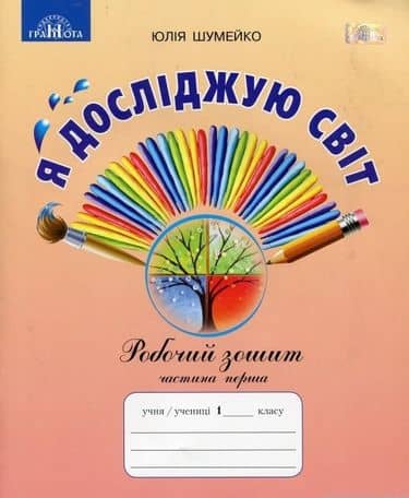 НУШ 1 клас. Я досліджую світ. Робочий зошит (до підручника Андрусенко) НУШ 1 клас. Я досліджую світ. Робочий зошит (до підручника Андрусенко)