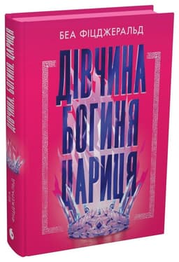 Дівчина. Богиня. Цариця Дівчина. Богиня. Цариця