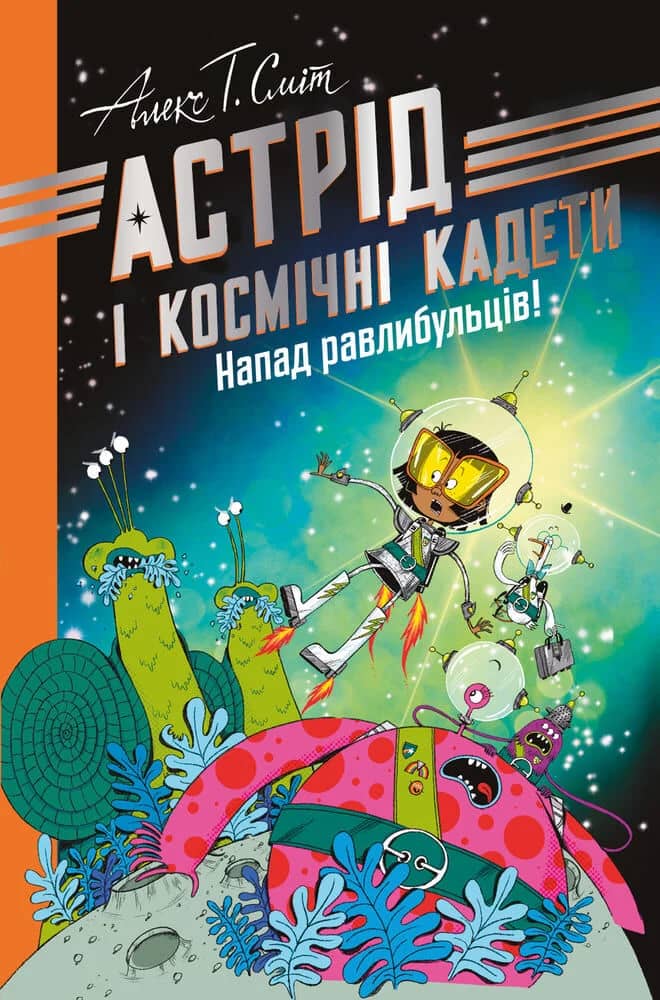Астрід і Космічні кадети. Напад равлибульців Астрід і Космічні кадети. Напад равлибульців