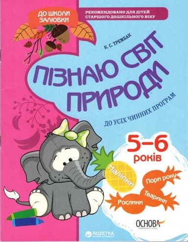 Пізнаю світ природи. 6-й рік життя. До школи залюбки. Гриф МОНУ Пізнаю світ природи. 6-й рік життя. До школи залюбки. Гриф МОНУ