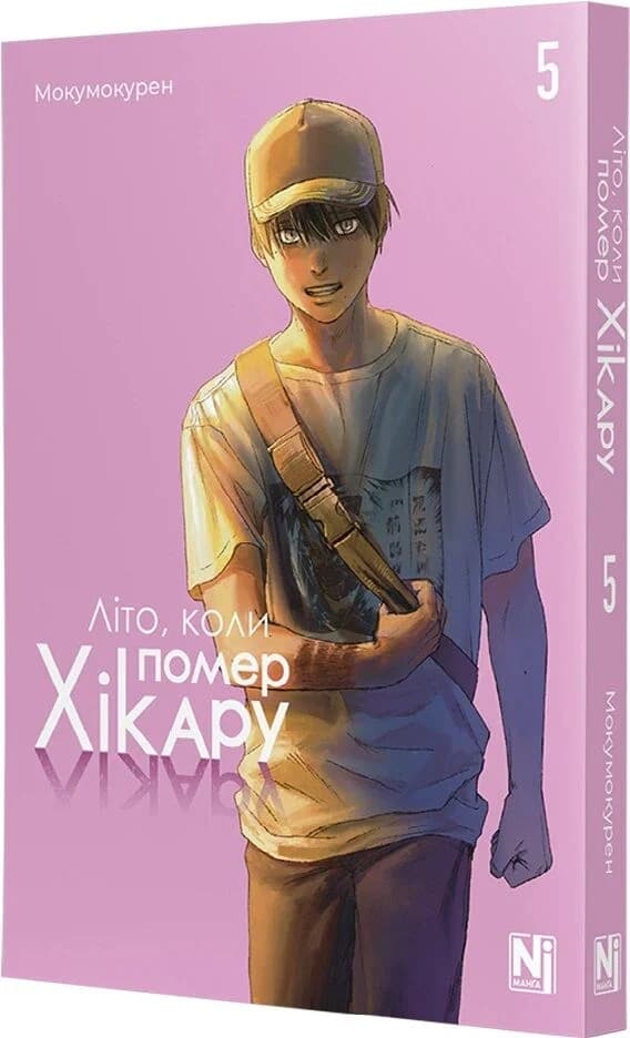 Літо, коли помер Хікару. Том 5 Літо, коли помер Хікару. Том 5