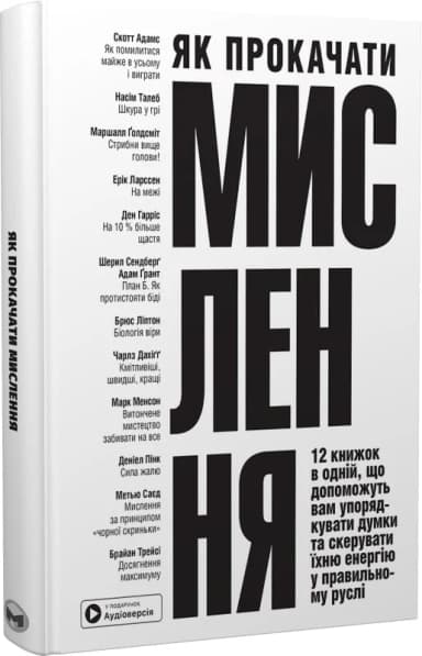 Як прокачати мислення. 12 книжок в одній, що допоможуть вам упорядкувати думки Як прокачати мислення. 12 книжок в одній, що допоможуть вам упорядкувати думки