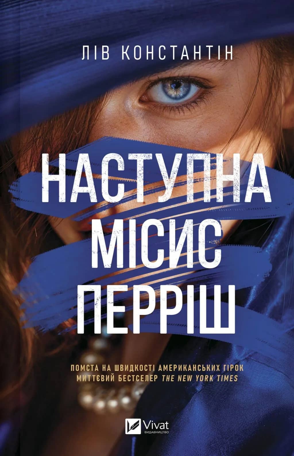 Наступна місис Перріш (Місис Перріш #2) Наступна місис Перріш (Місис Перріш #2)