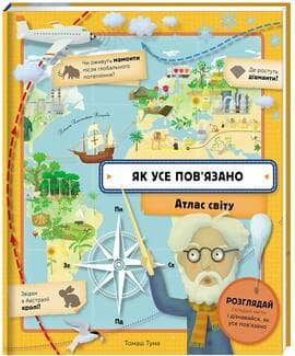 Як усе пов’язано. Атлас світу Як усе пов’язано. Атлас світу