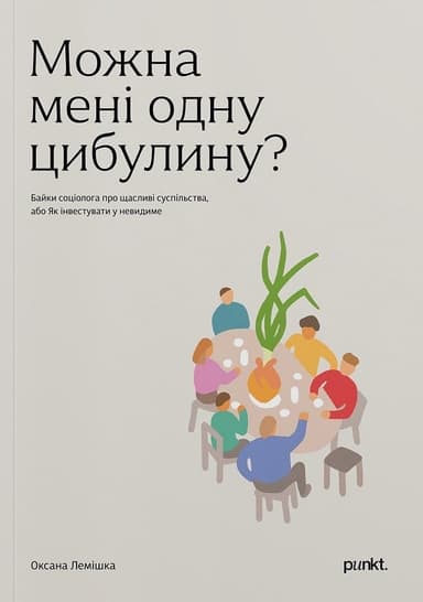 Можно мені одну цибулину Можно мені одну цибулину