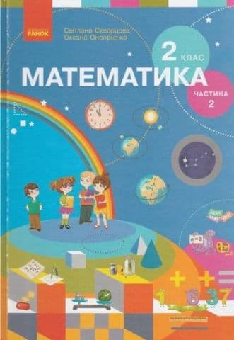 Математика. Підручник для 2 класу спеціальних ЗЗСО (Частина 2) Математика. Підручник для 2 класу спеціальних ЗЗСО (Частина 2)