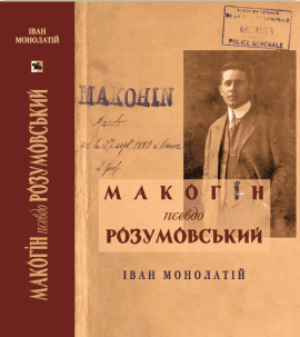 Макогін псевдо Розумовський. Уявлена українська людина Макогін псевдо Розумовський. Уявлена українська людина