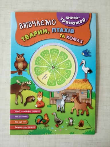 Книга-тренажер. Вивчаємо тварин, птахів та комах Книга-тренажер. Вивчаємо тварин, птахів та комах