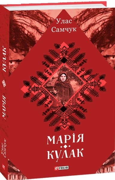 Марія. Кулак Марія. Кулак