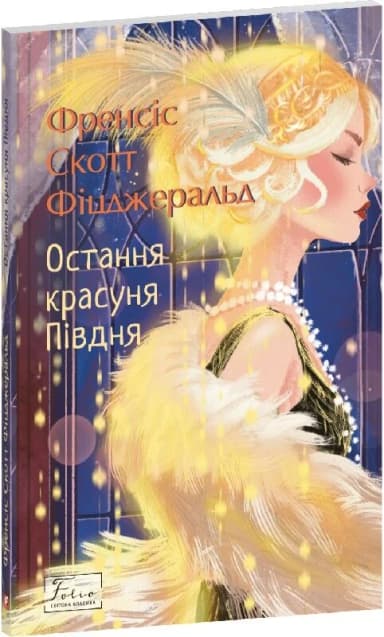 Остання красуня Півдня Остання красуня Півдня