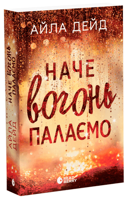 Зимові мрії. Наче вогонь палаємо Зимові мрії. Наче вогонь палаємо