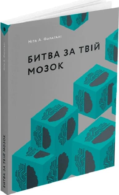 Битва за твій мозок Битва за твій мозок