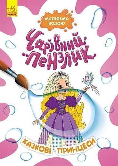Чарівний пензлик. Казкові принцеси Чарівний пензлик. Казкові принцеси