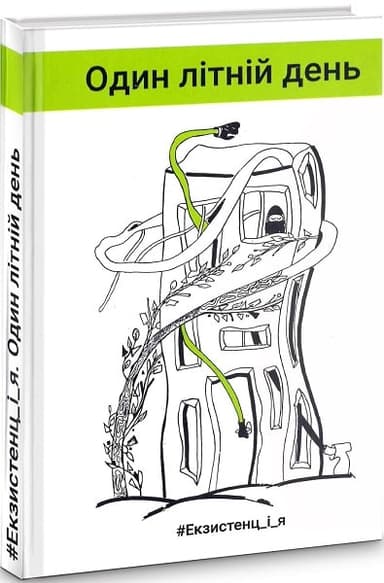 #Екзистенц_і_я. Один літній день #Екзистенц_і_я. Один літній день