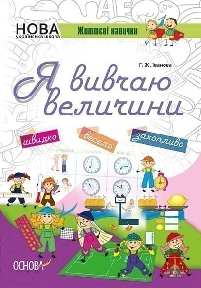 Я вивчаю величини Я вивчаю величини