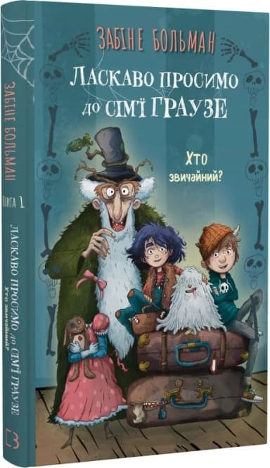Ласкаво просимо до сім’ї Граузе. Книга 1: Хто звичайний? Ласкаво просимо до сім’ї Граузе. Книга 1: Хто звичайний?