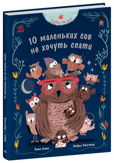 Роби, як ми! 10 маленьких сов не хочуть спати Роби, як ми! 10 маленьких сов не хочуть спати