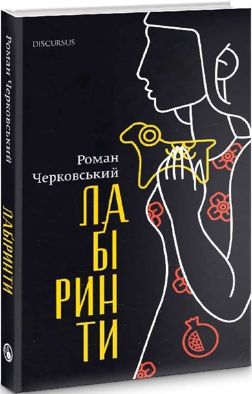 Лабіринти Лабіринти