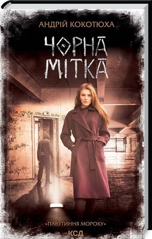 Чорна мітка. Павутиння мороку Чорна мітка. Павутиння мороку