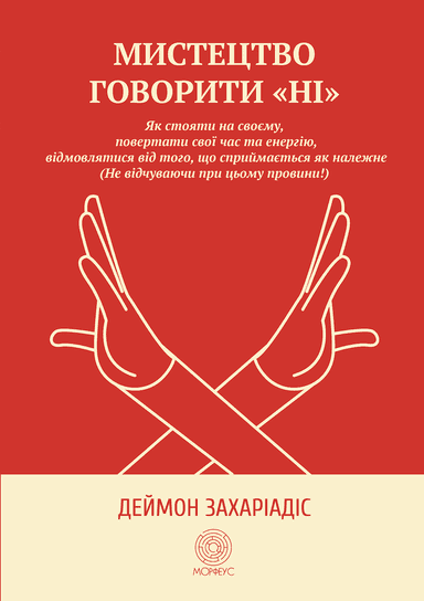 Мистецтво говорити «НІ». Як стояти на своєму, повертати час та енергію, відмовлятися від того, що сприймається як належне (Не відчуваючи при цьому провини!) Мистецтво говорити «НІ». Як стояти на своєму, повертати час та енергію, відмовлятися від того, що сприймається як належне (Не відчуваючи при цьому провини!)