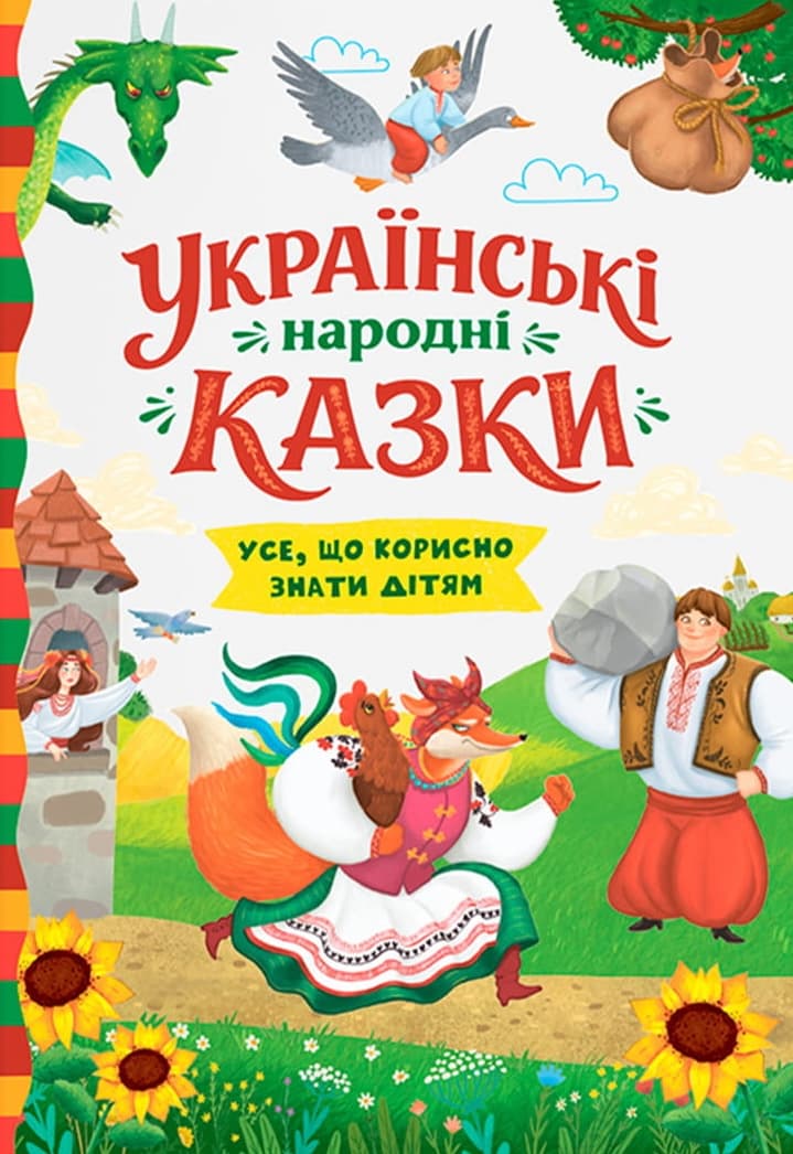 Українські народні казки. Усе що корисно знати дітям Українські народні казки. Усе що корисно знати дітям