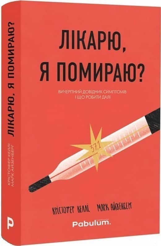Лікарю, я помираю? Лікарю, я помираю?