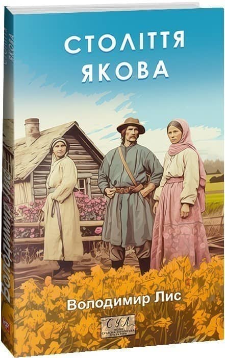 Століття Якова (Фоліо. Сучасна українська література) Століття Якова (Фоліо. Сучасна українська література)