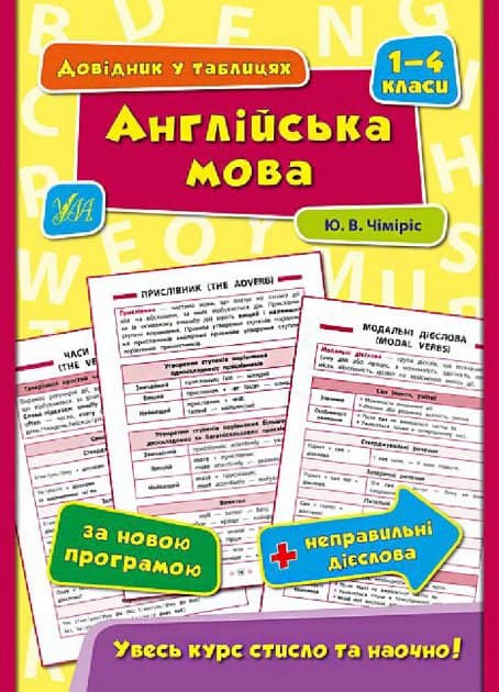 Довідник у таблицях. Англійська мова. 1–4 класи Довідник у таблицях. Англійська мова. 1–4 класи