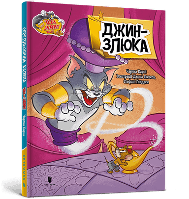 Том і Джеррі. Джин-злюка (тверда) Том і Джеррі. Джин-злюка (тверда)