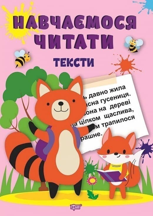 Книжка: "Навчаємося читати Тексти" з пошкодженням Книжка: "Навчаємося читати Тексти" з пошкодженням
