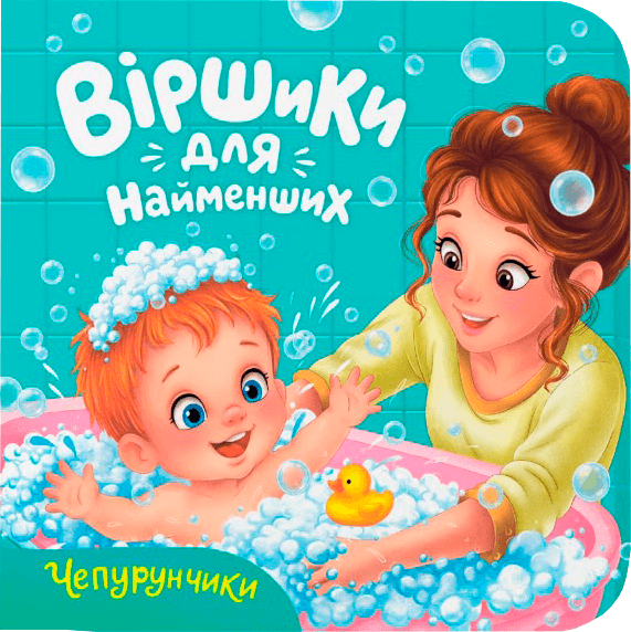 Віршики для найменших. Чепурунчики Віршики для найменших. Чепурунчики