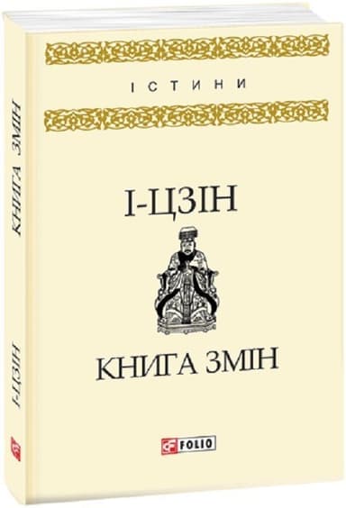 Книга змін.І-цзін Книга змін.І-цзін