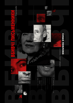 Вбивчі письменники Вбивчі письменники