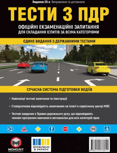 Тести за правилами дорожнього руху України Тести за правилами дорожнього руху України