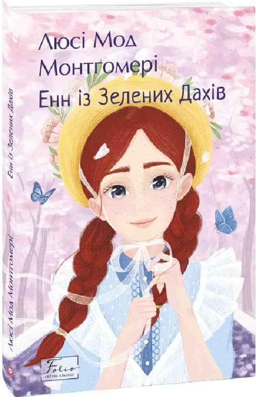 Енн із Зелених Дахів. Книга 1 (Folio. Світова класика) Енн із Зелених Дахів. Книга 1 (Folio. Світова класика)