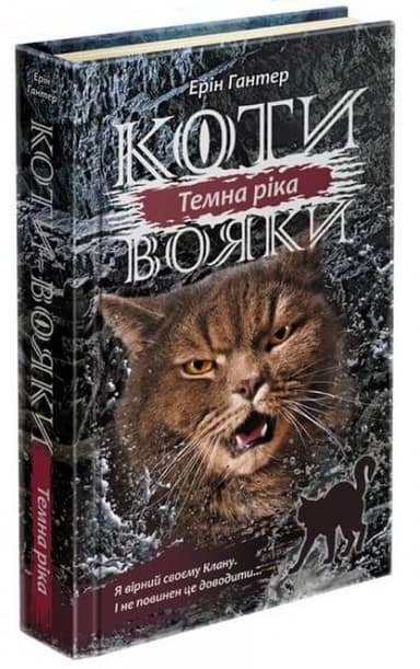 Книга "Коти - вояки. Сила трьох. Книга 2. Темна ріка" Книга "Коти - вояки. Сила трьох. Книга 2. Темна ріка"