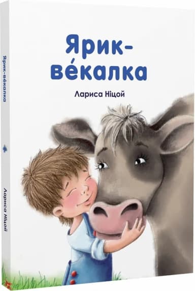 Ярик-векалка Ярик-векалка