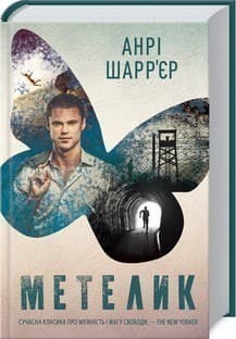 Метелик Метелик