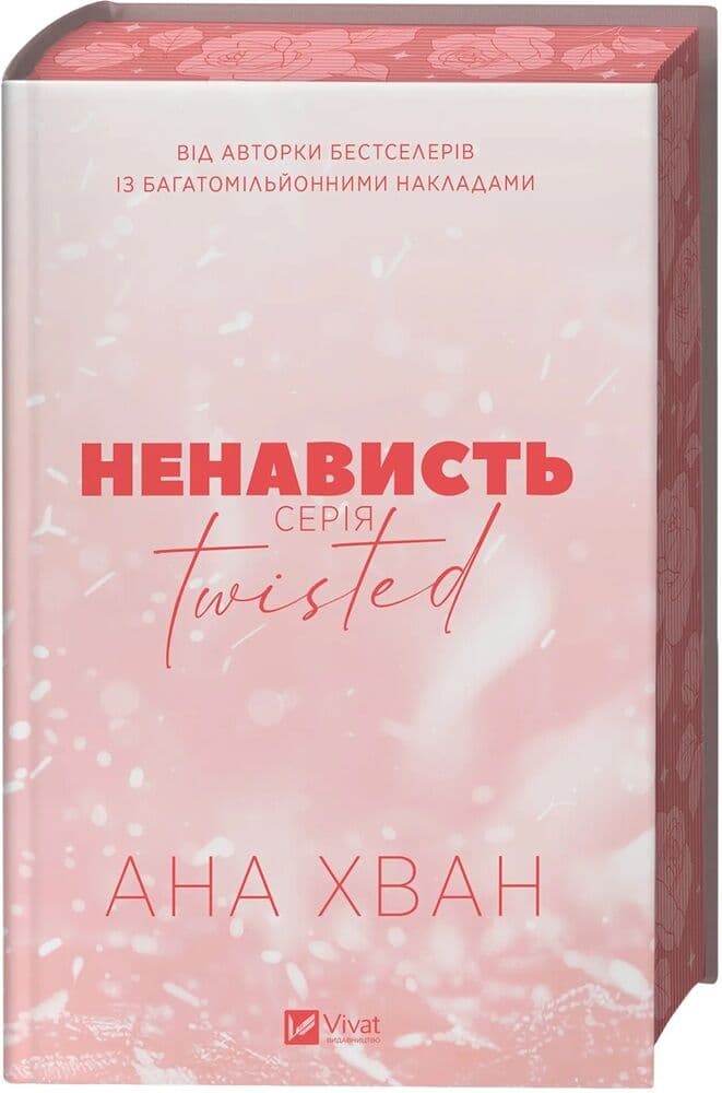 Ненависть. Книга 3 (Twisted) Ненависть. Книга 3 (Twisted)