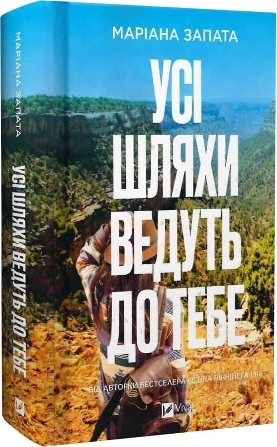 Усі шляхи ведуть до тебе Усі шляхи ведуть до тебе