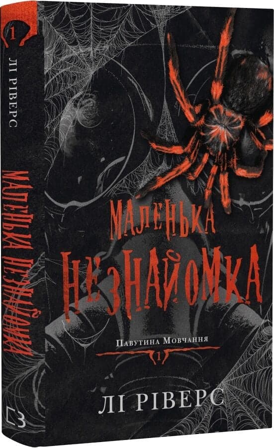 Павутина мовчання. Книга 1: Маленька незнайомка Павутина мовчання. Книга 1: Маленька незнайомка