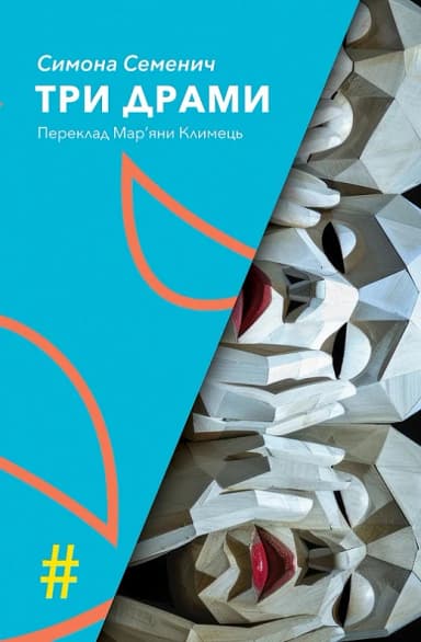 Три драми Три драми
