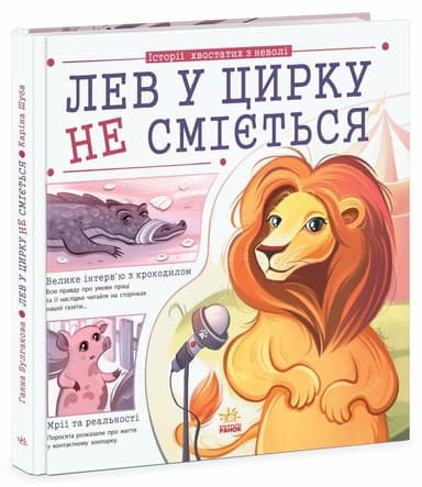 Лев у цирку не сміється (історії хвостатих з неволі) Лев у цирку не сміється (історії хвостатих з неволі)