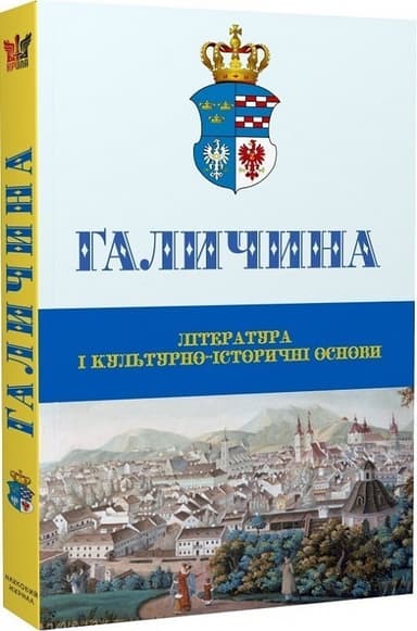 Галичина: література і культурно-історичні основи: Науковий журнал. Випуск 1 Галичина: література і культурно-історичні основи: Науковий журнал. Випуск 1